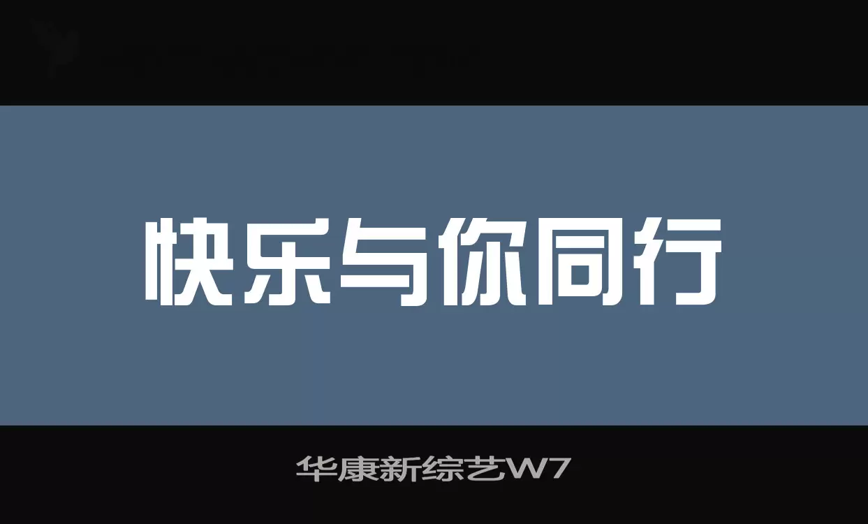 华康新综艺W7字型檔案