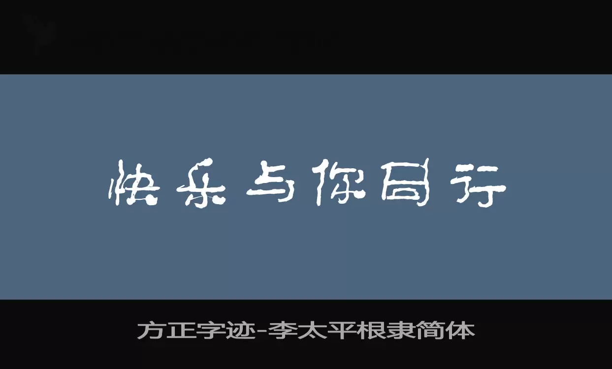 方正字跡-李太平根隸簡體字型