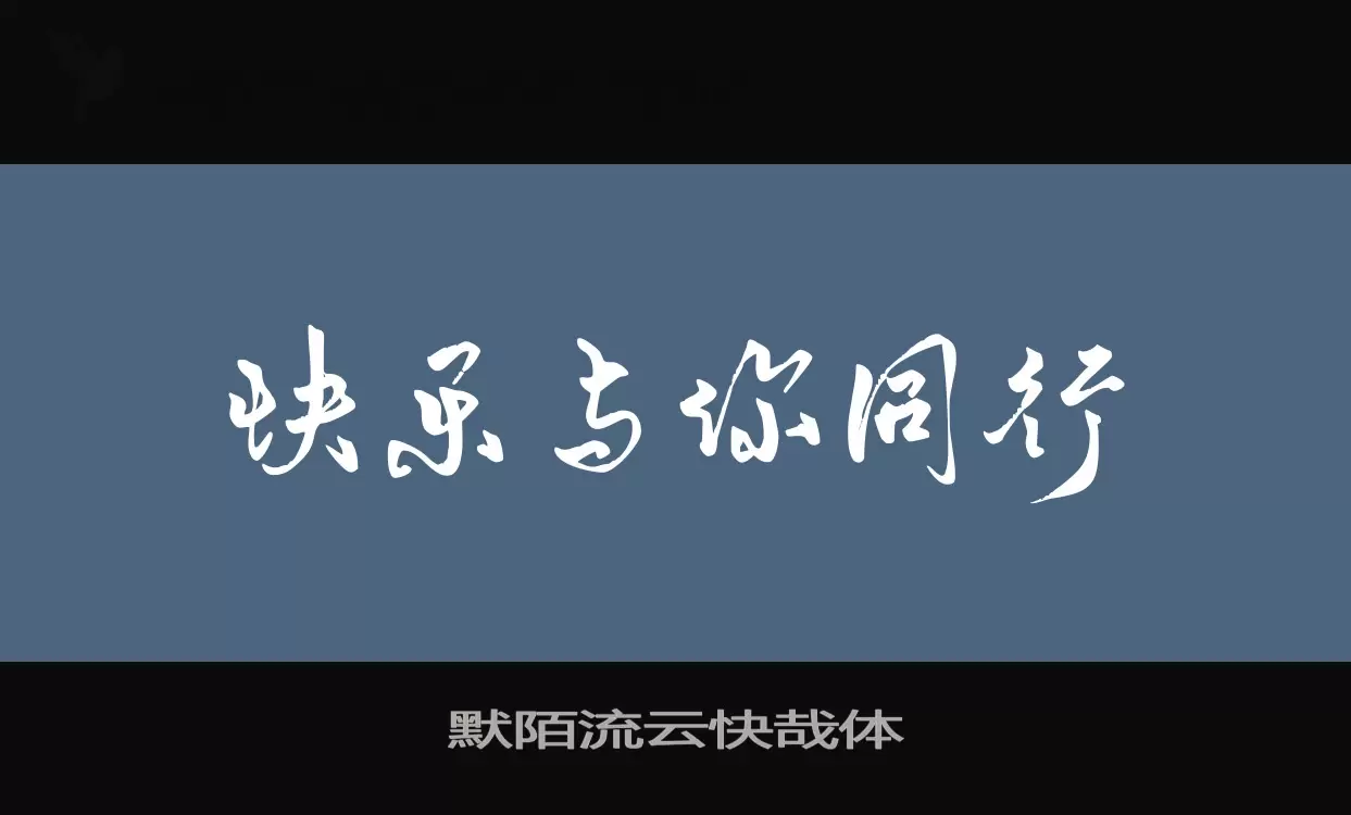 默陌流云快哉体字型檔案