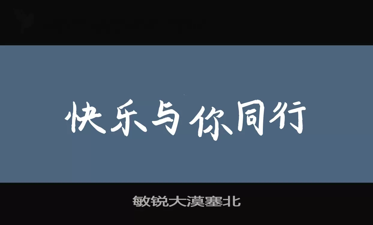 敏锐大漠塞北字型檔案