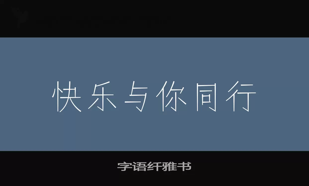 字语纤雅书字型檔案