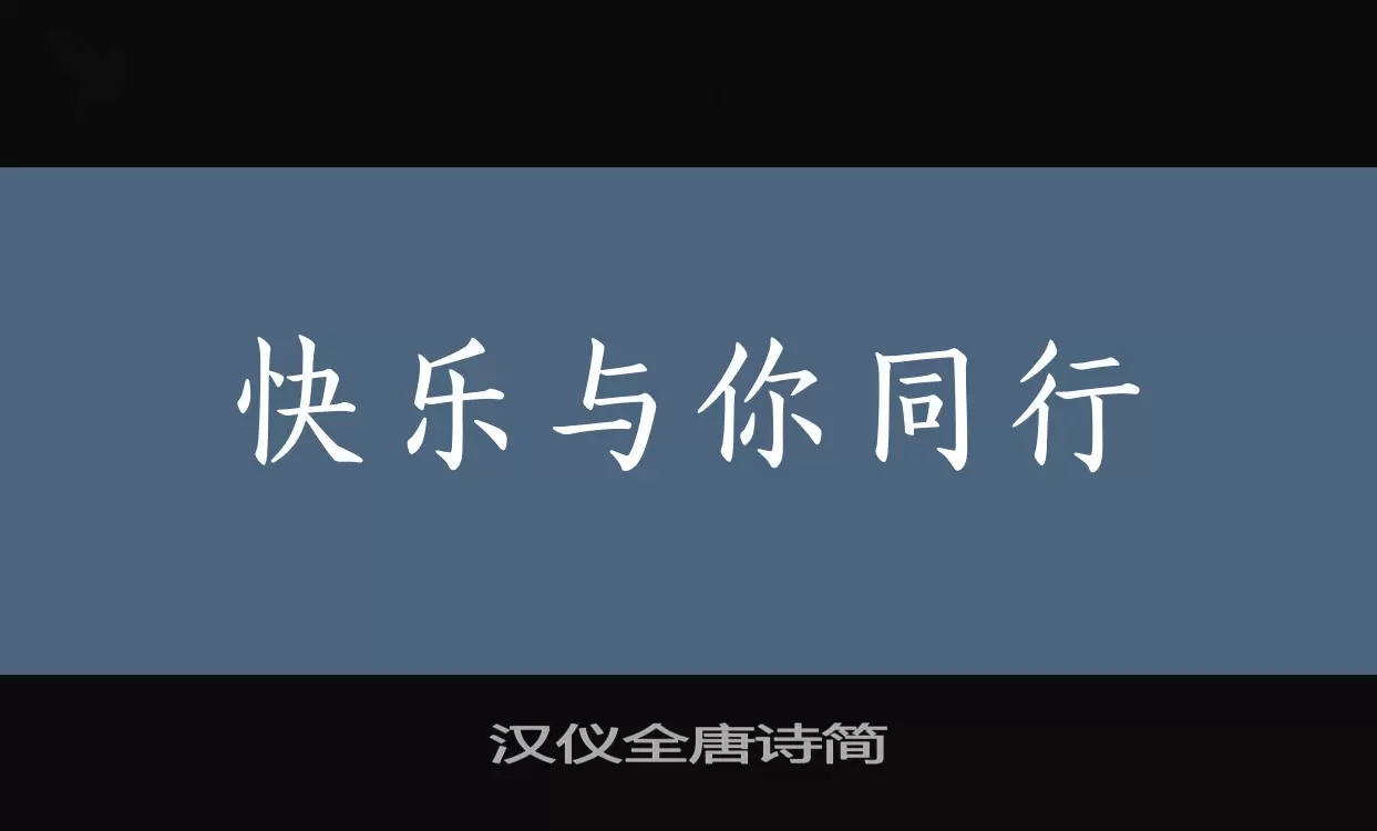 汉仪全唐诗简字型檔案