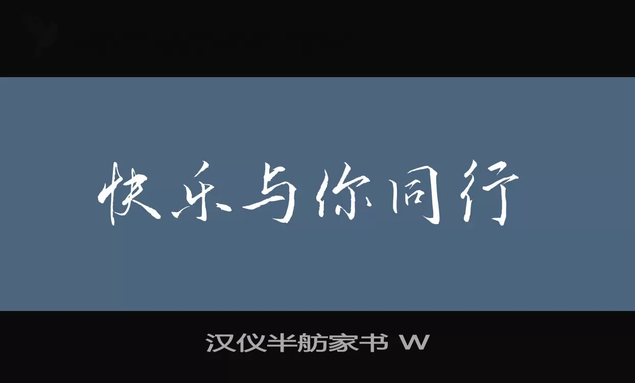 汉仪半舫家书-W字型檔案