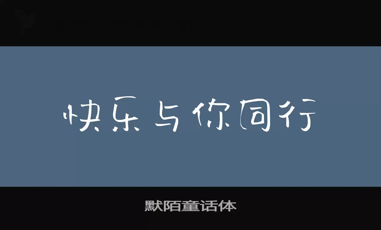 默陌童话体字型檔案