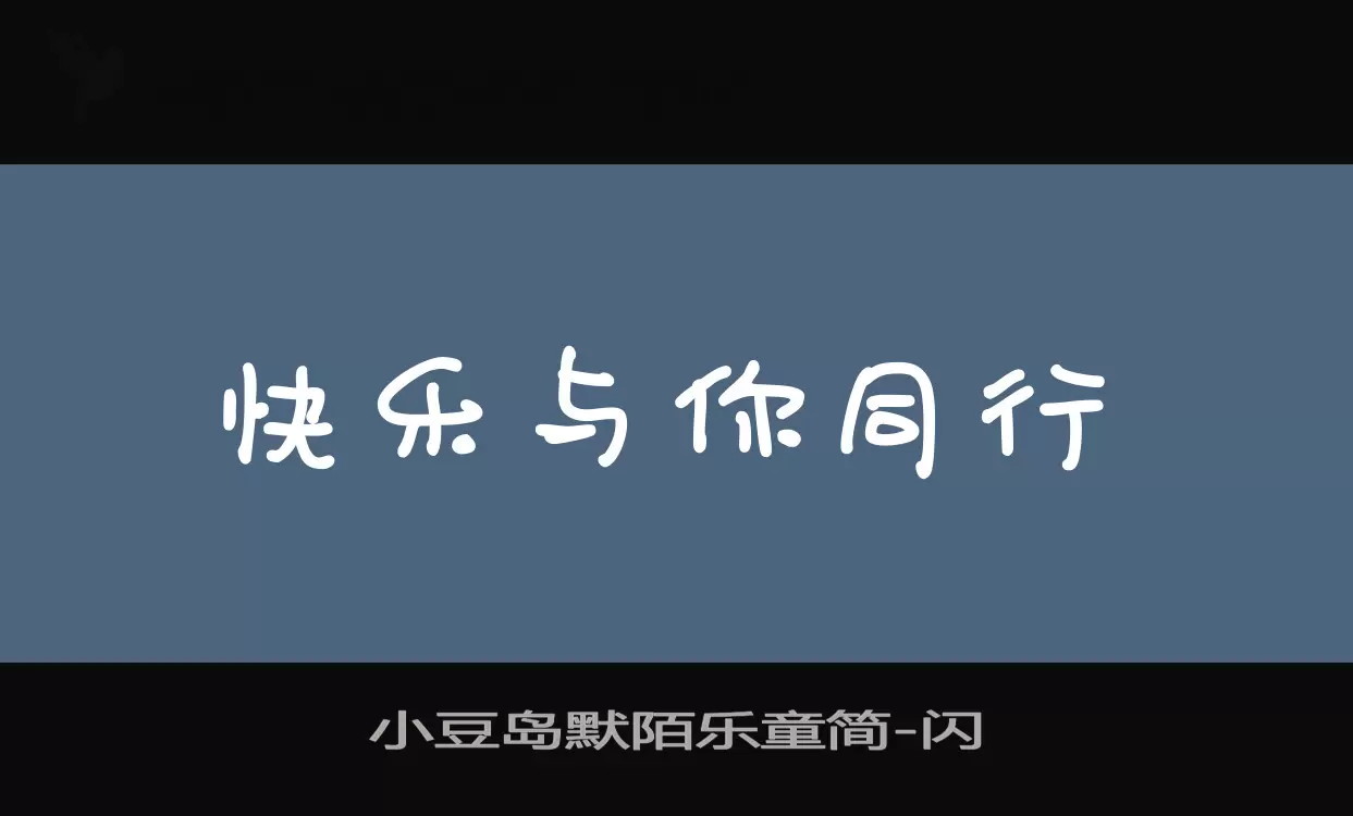 小豆岛默陌乐童简字型檔案