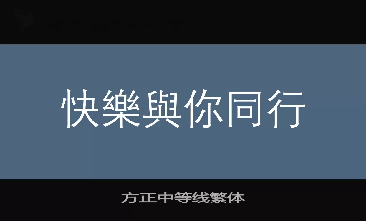 方正中等线繁体字型檔案