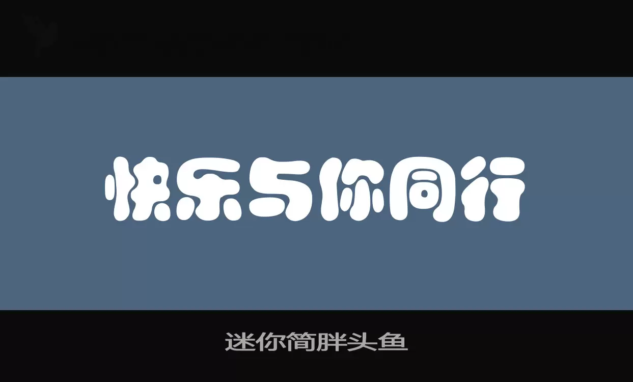 迷你简胖头鱼字型檔案