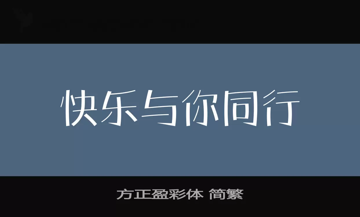 方正盈彩体-简繁字型檔案