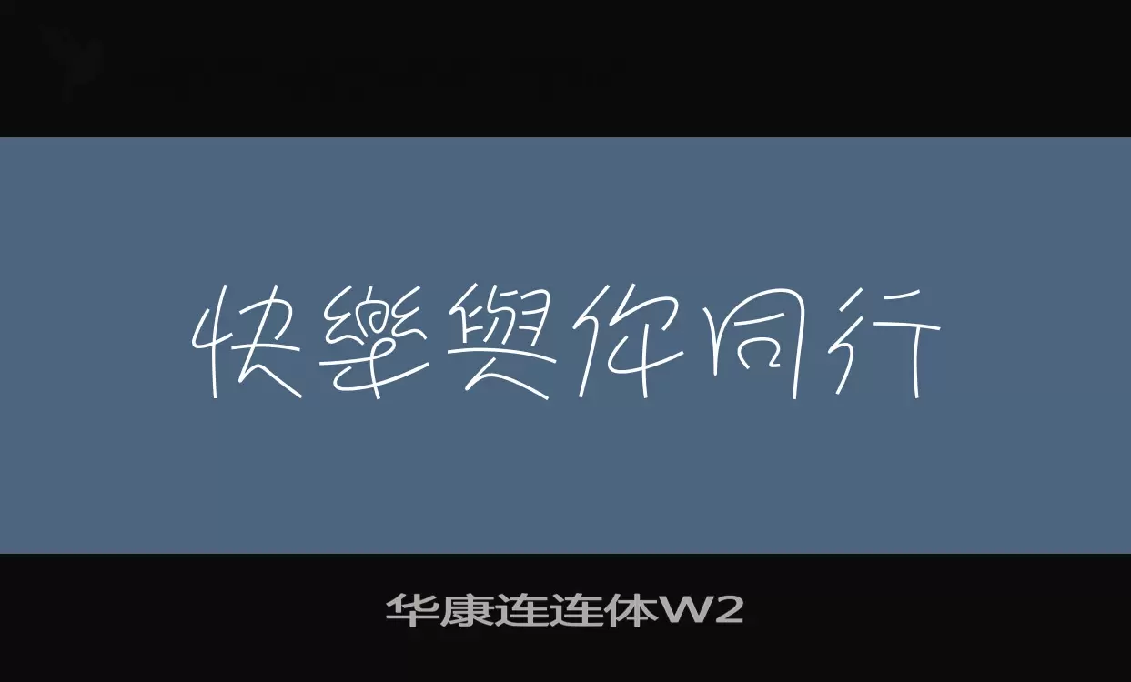 华康连连体W2字型檔案