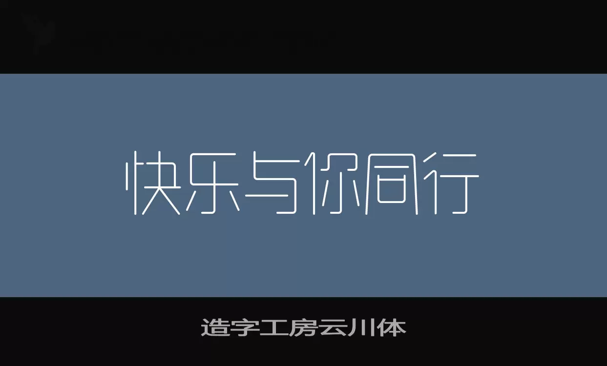 造字工房雲川體字型