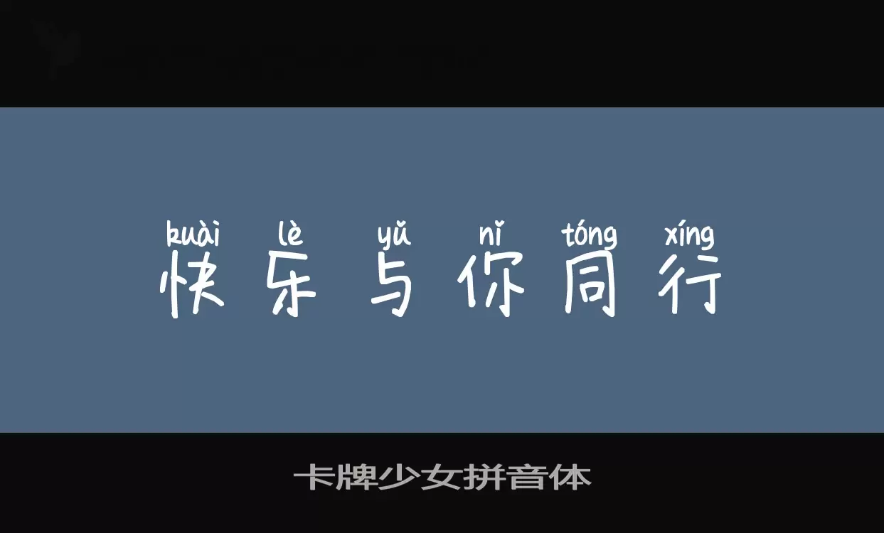 卡牌少女拼音体字型檔案