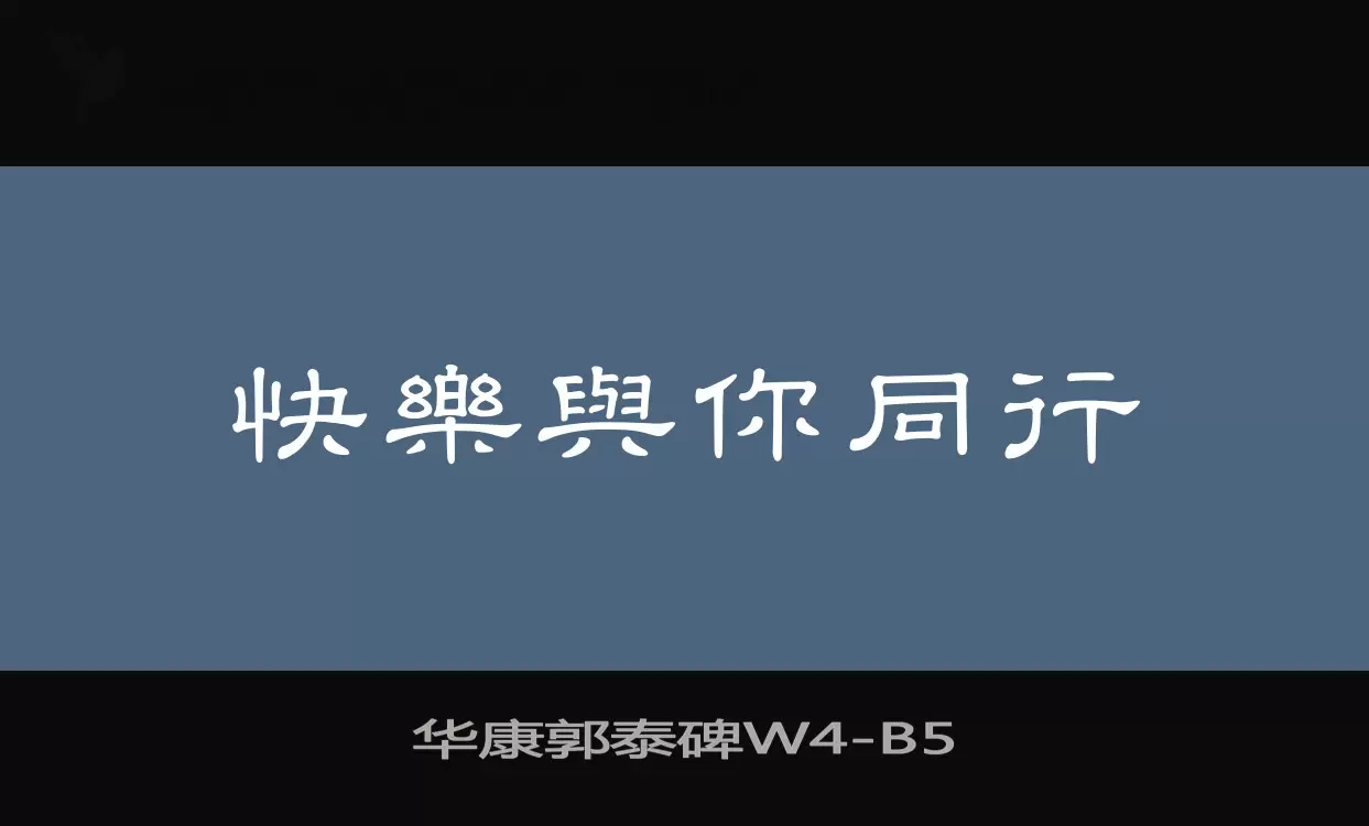 华康郭泰碑W4字型檔案