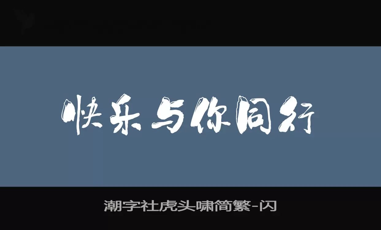 潮字社虎头啸简繁字型檔案