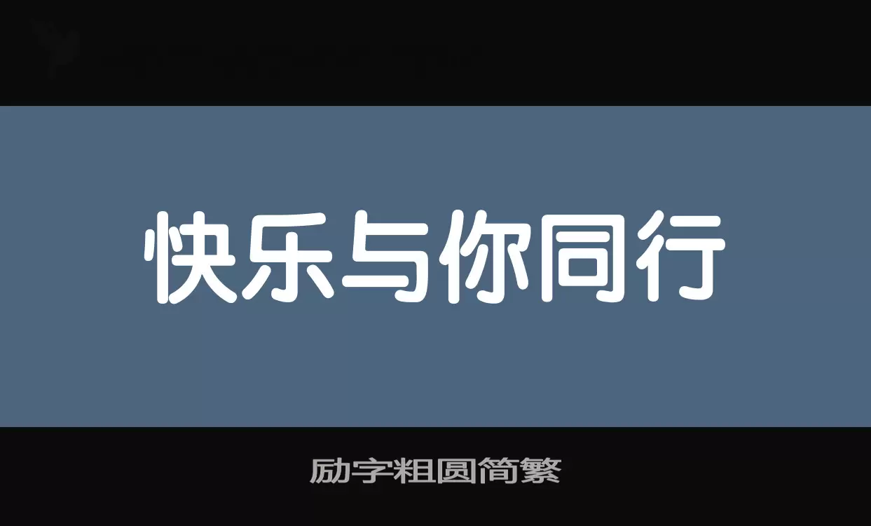 励字粗圆简繁字型檔案