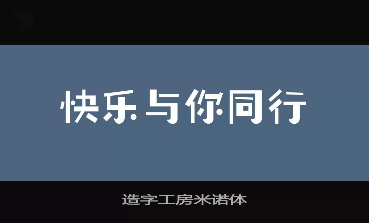 造字工房米诺体字型檔案