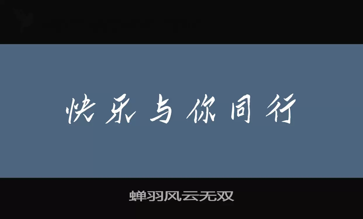 蝉羽风云无双字型檔案