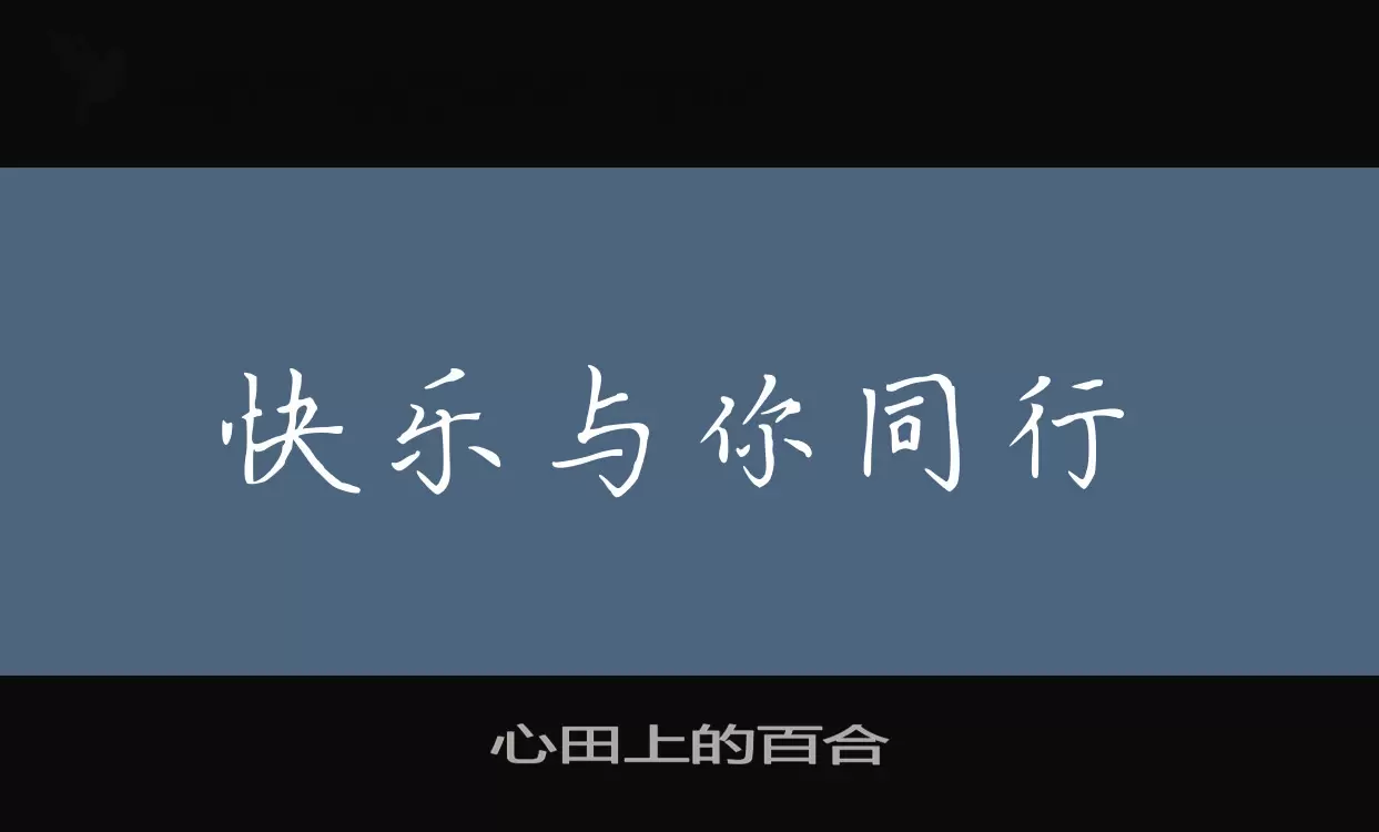 心田上的百合字型檔案