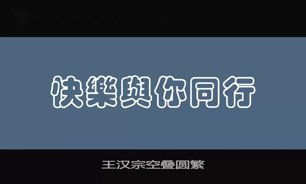 王汉宗空叠圆繁字型檔案