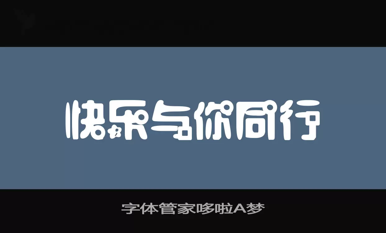 字體管家哆啦A夢字型