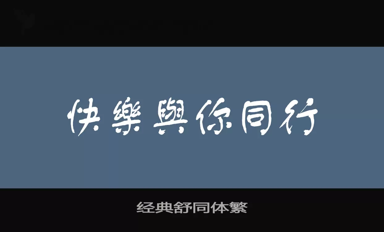 经典舒同体繁字型檔案