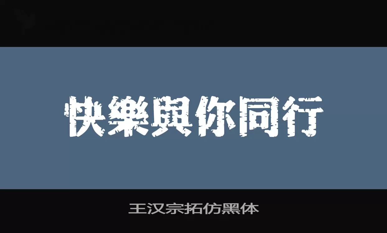 王汉宗拓仿黑体字型檔案