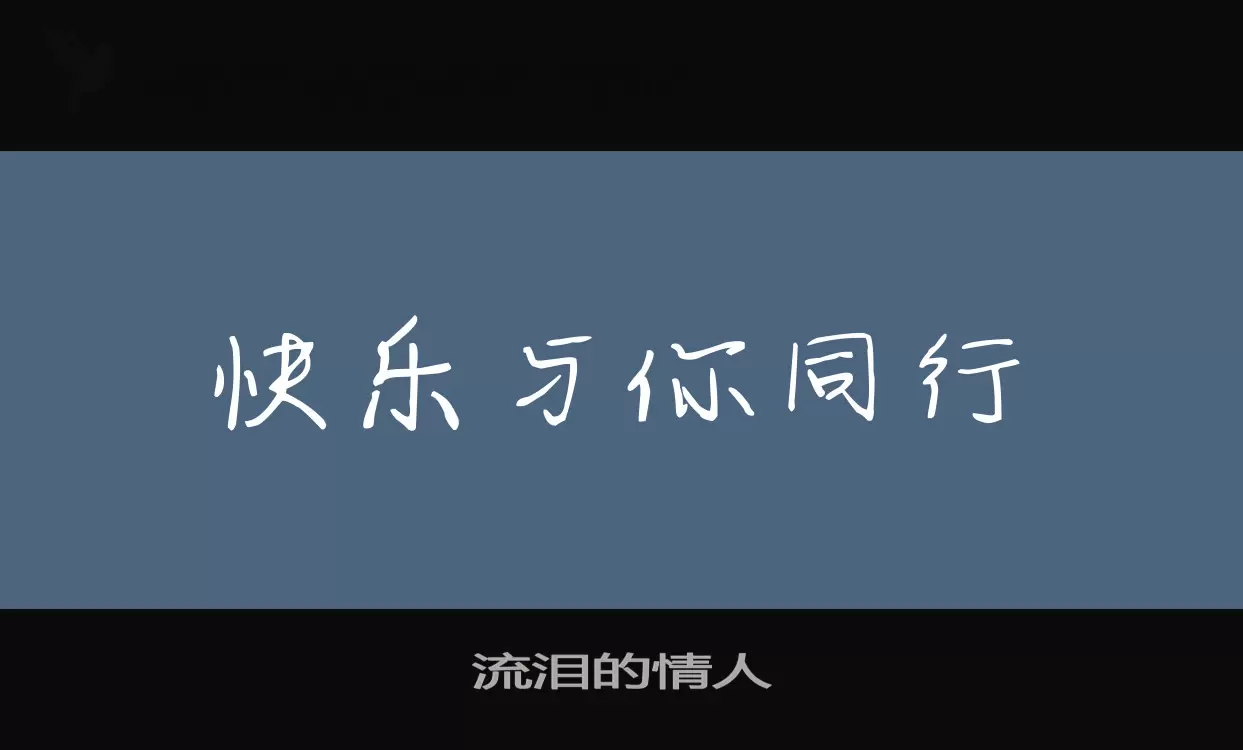 流泪的情人字型檔案