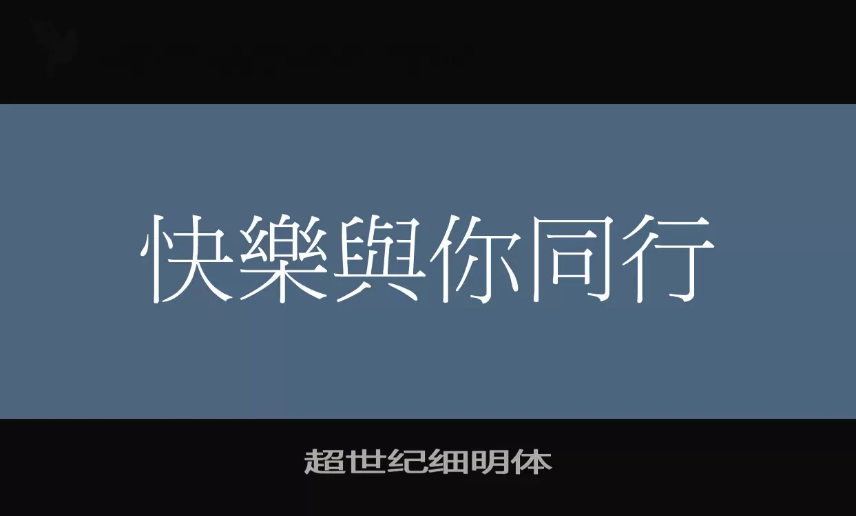 超世纪细明体字型檔案