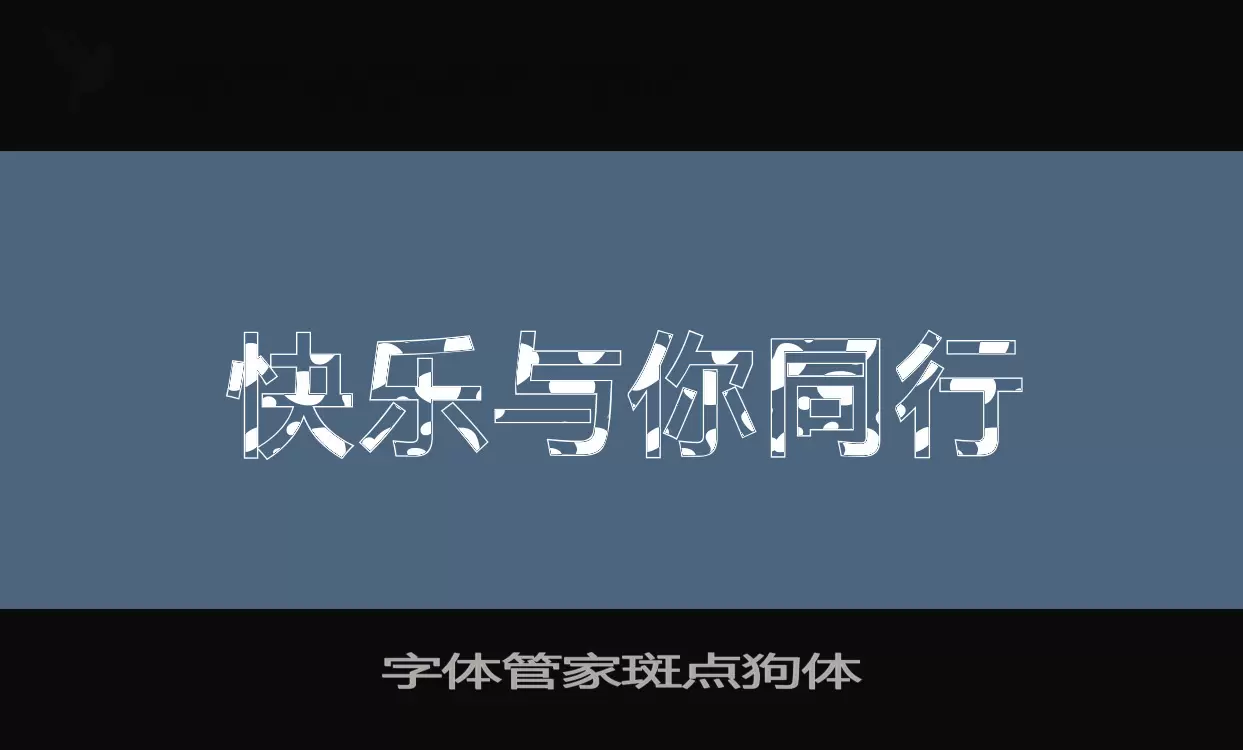 字體管家斑點狗體字型