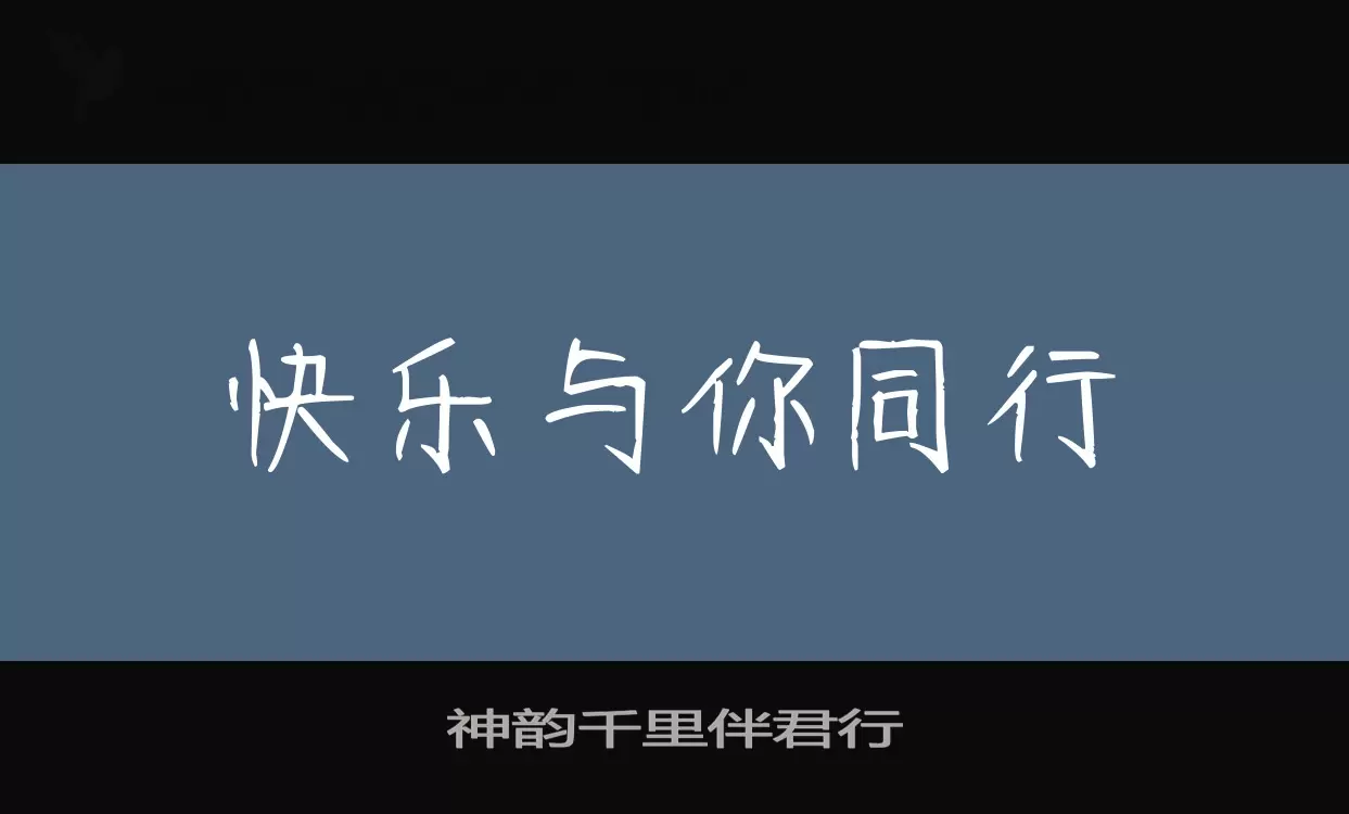 神韵千里伴君行字型檔案