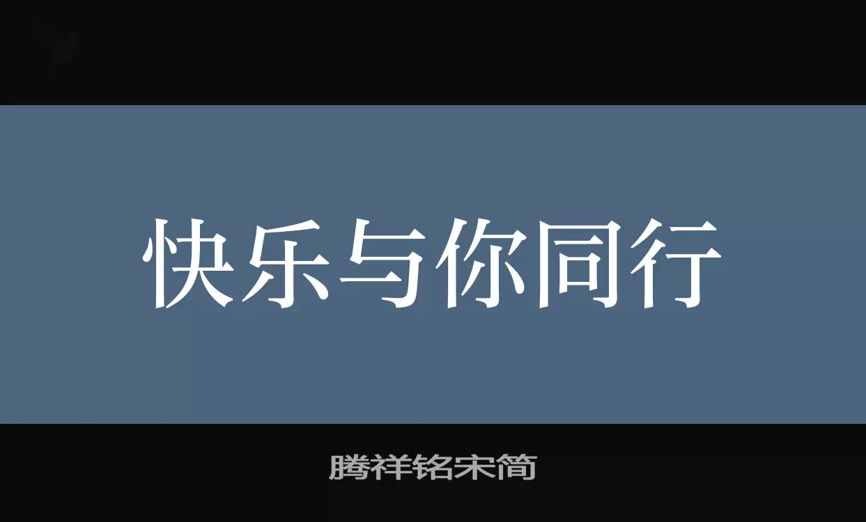 腾祥铭宋简字型檔案