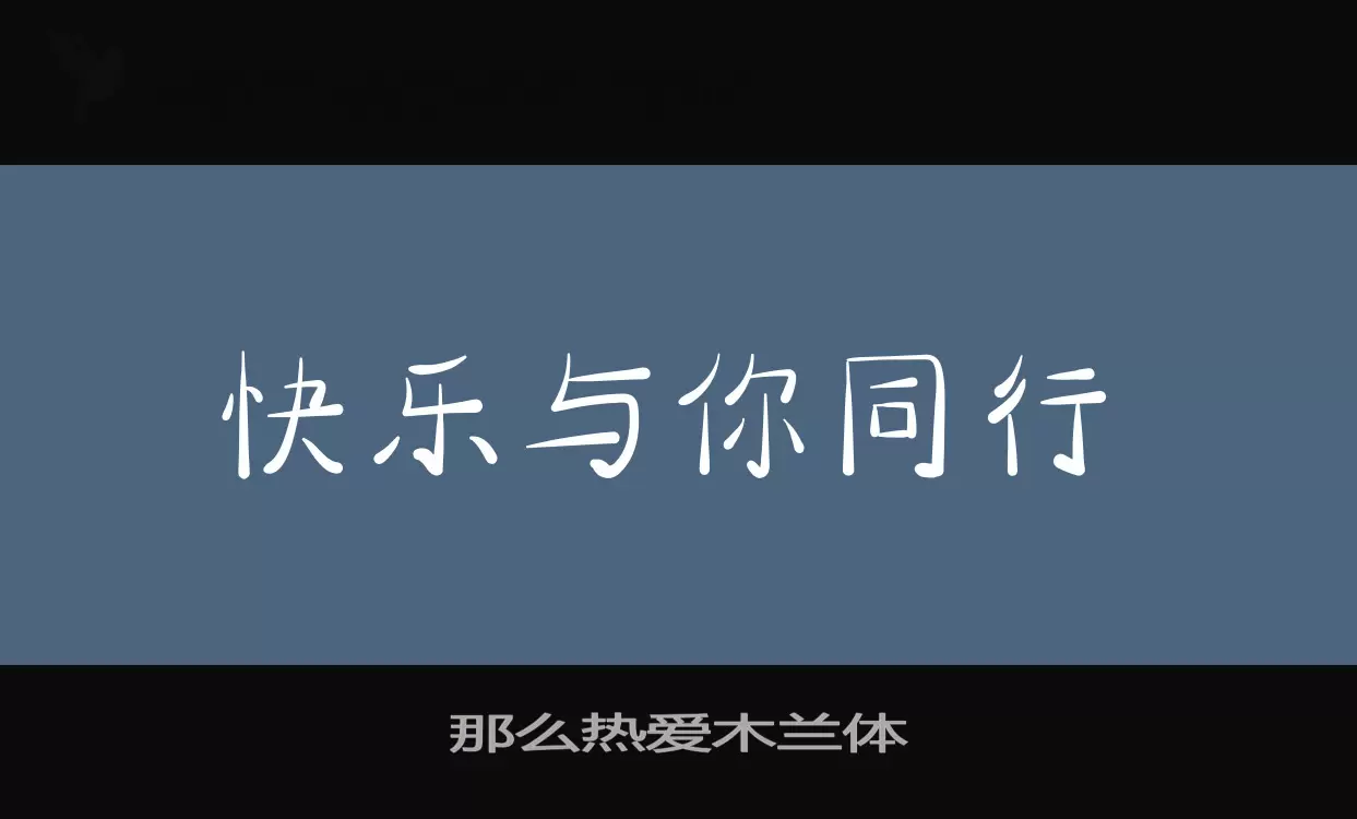 那么热爱木兰体字型檔案