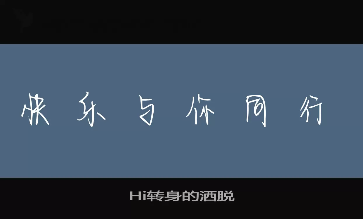 Hi转身的洒脱字型檔案