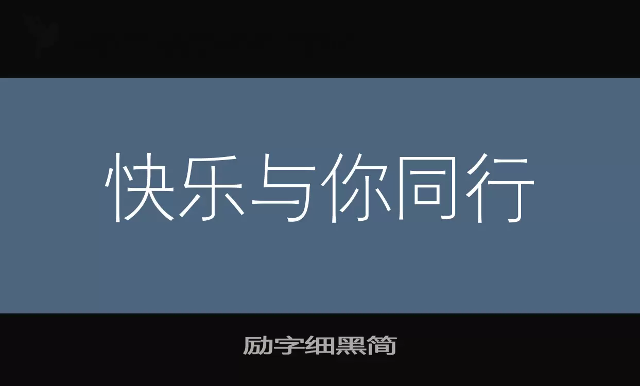 励字细黑简字型檔案