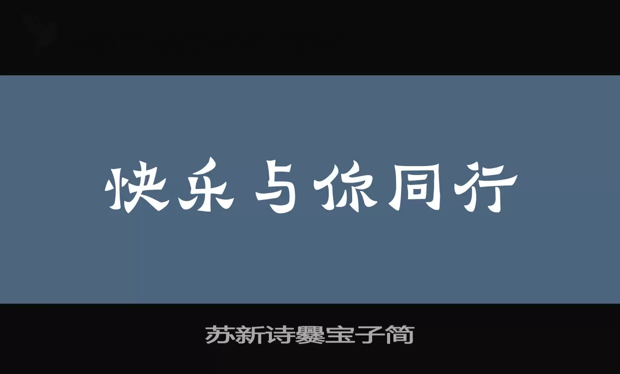 苏新诗爨宝子简字型檔案