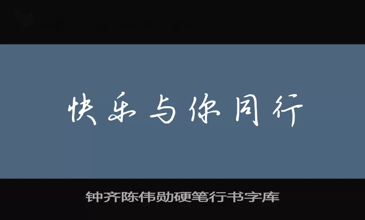 钟齐陈伟勋硬笔行书字库字型檔案