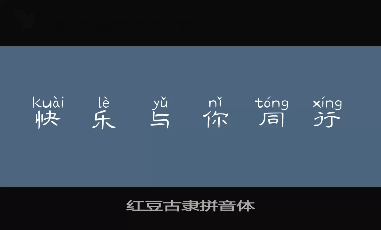 红豆古隶拼音体字型檔案