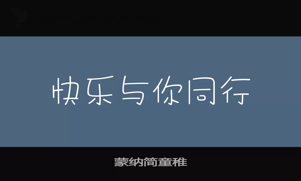 蒙纳简童稚字型檔案