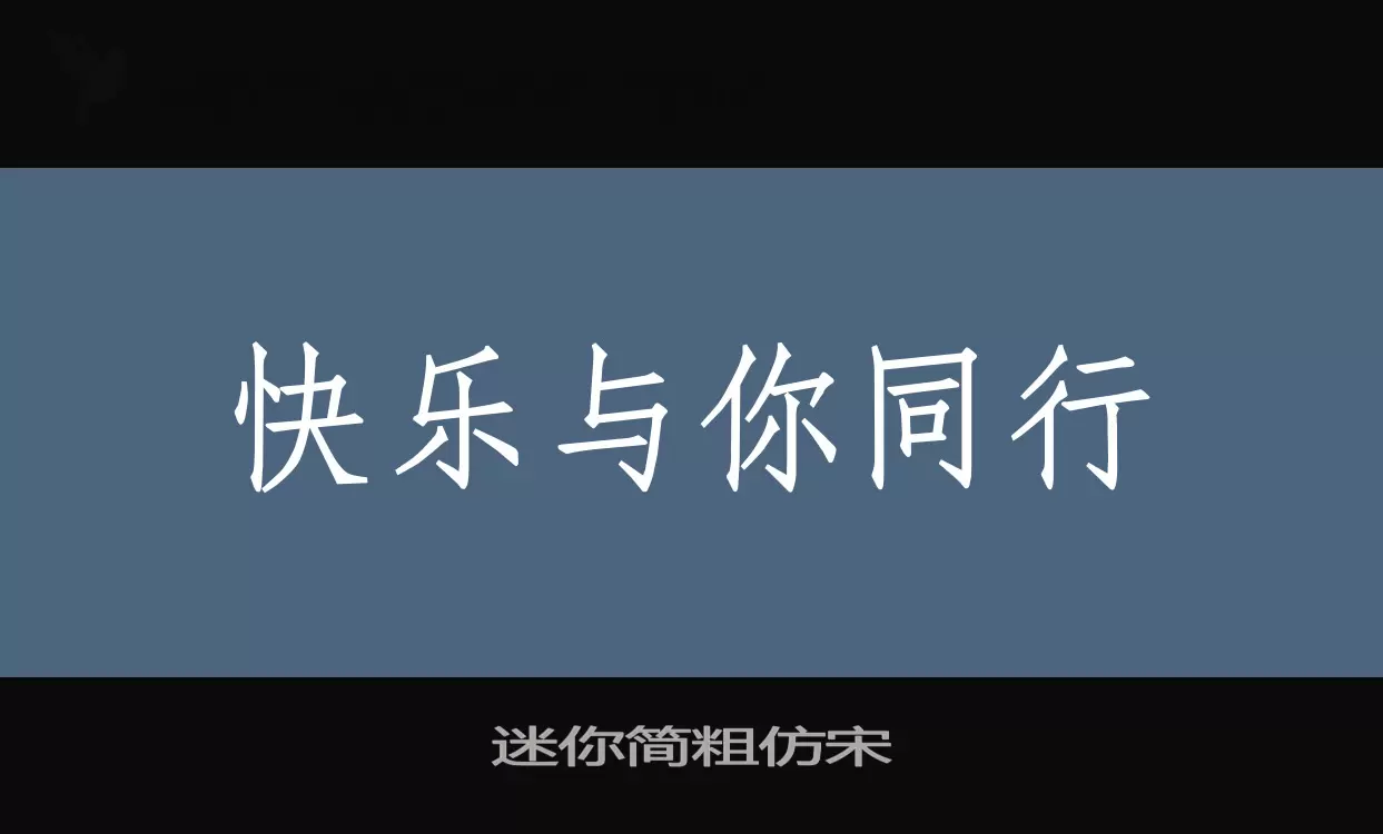 迷你简粗仿宋字型檔案