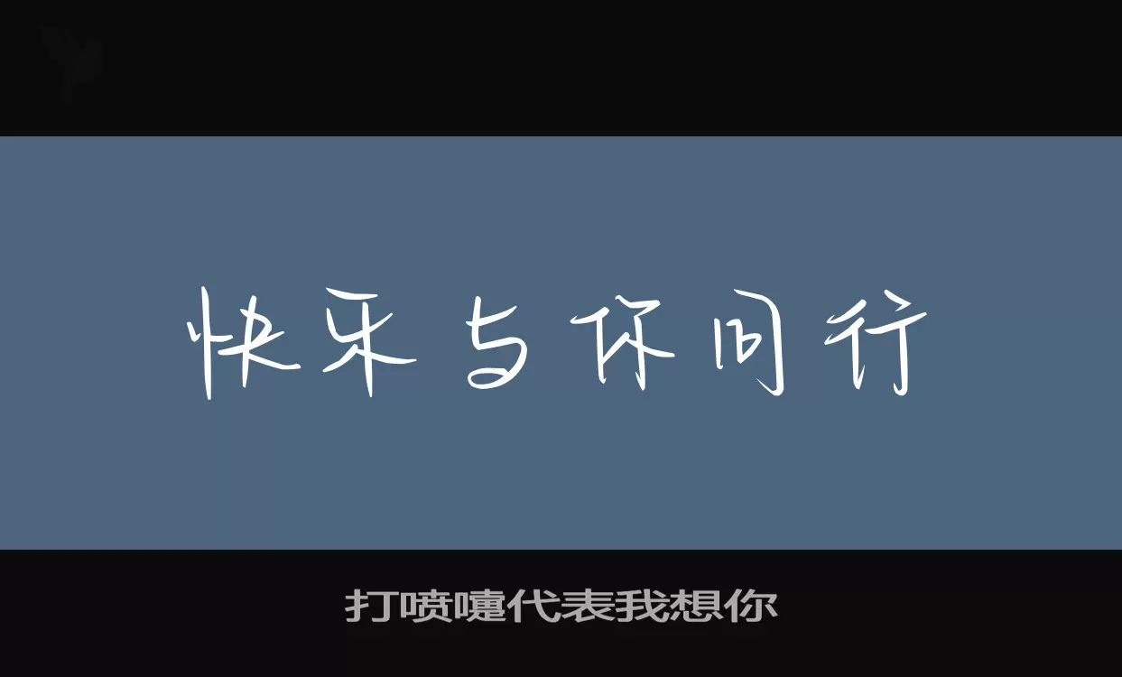 打噴嚏代表我想你字型