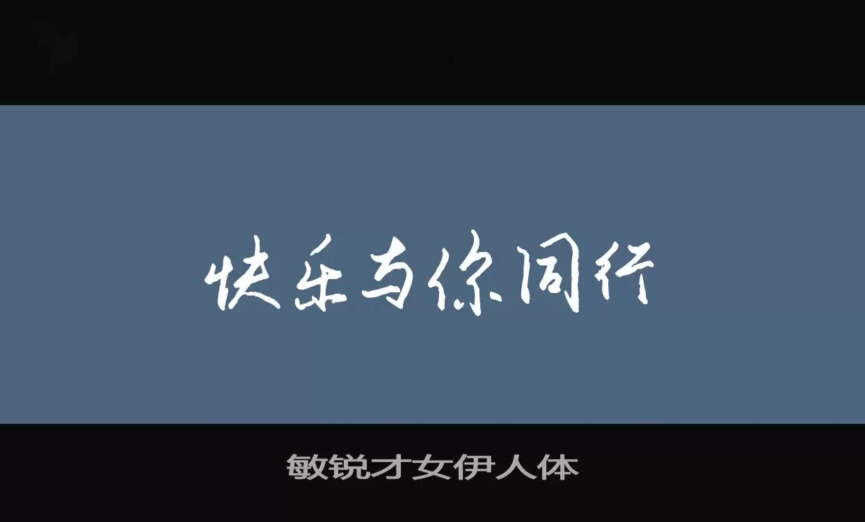 敏锐才女伊人体字型檔案