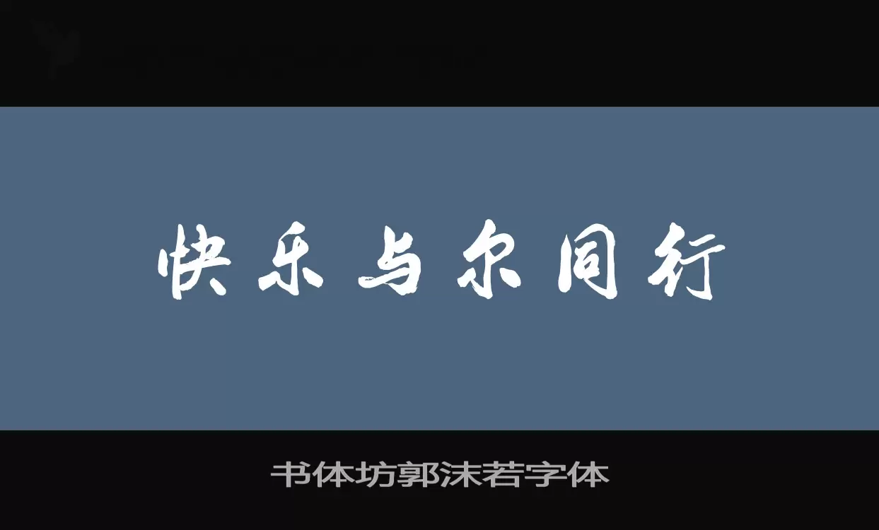 书体坊郭沫若字体字型檔案