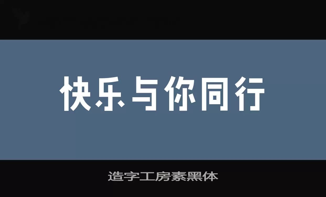 造字工房素黑体字型檔案