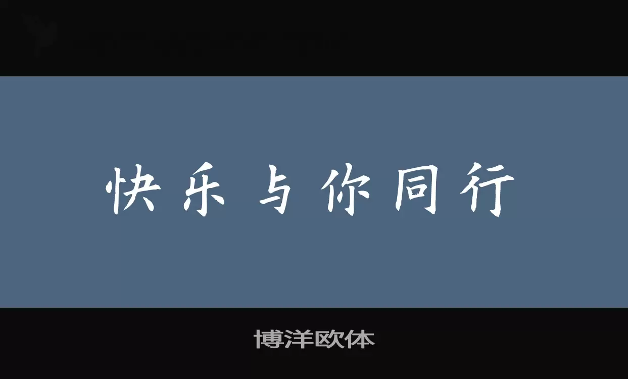 博洋欧体字型檔案