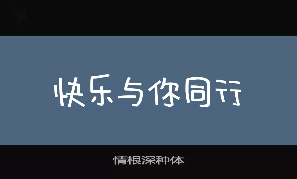 情根深種體字型