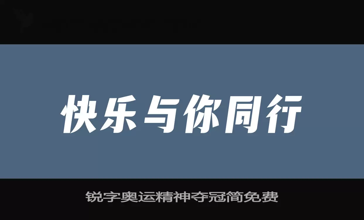 锐字奥运精神夺冠简免费字型檔案