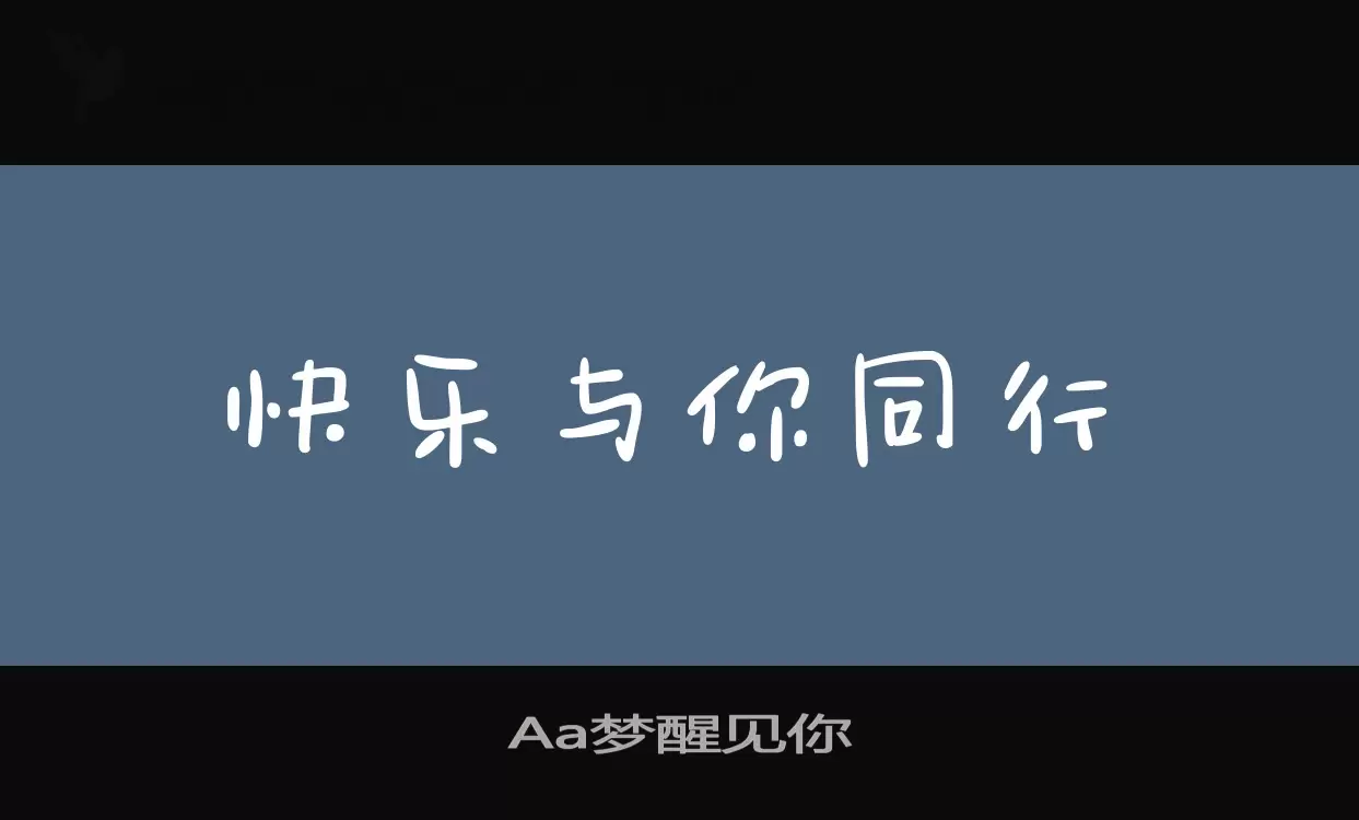 Aa梦醒见你字型檔案