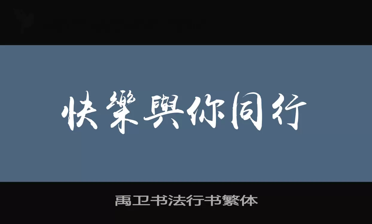 禹卫书法行书繁体字型檔案