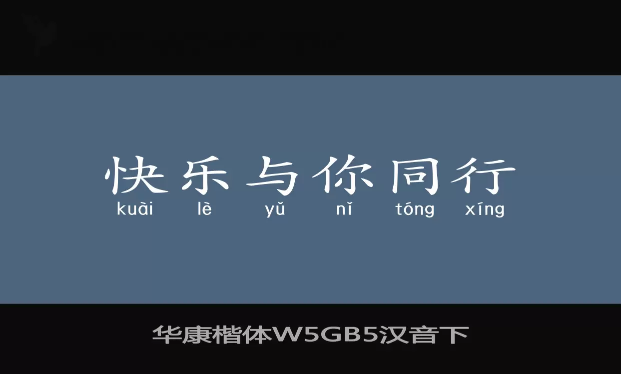 華康楷體W5GB5漢音下字型