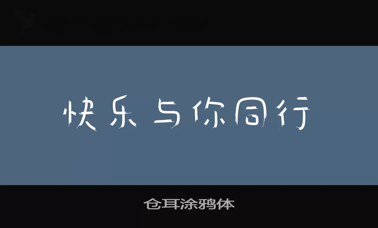 仓耳涂鸦体字型檔案