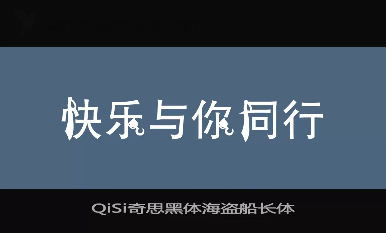 QiSi奇思黑体海盗船长体字型檔案